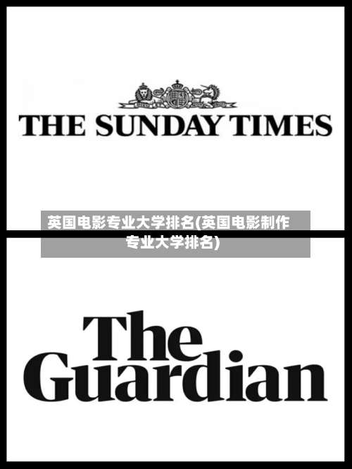 英国电影专业大学排名(英国电影制作专业大学排名)