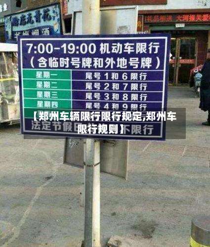【郑州车辆限行限行规定,郑州车限行规则】