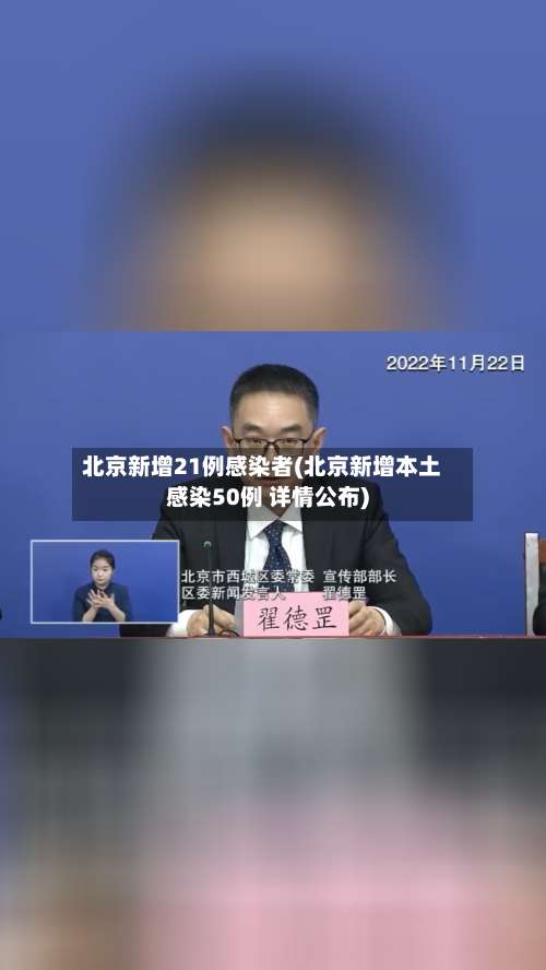 北京新增21例感染者(北京新增本土感染50例 详情公布)