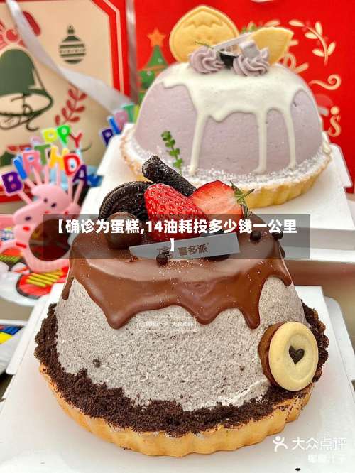【确诊为蛋糕,14油耗投多少钱一公里】