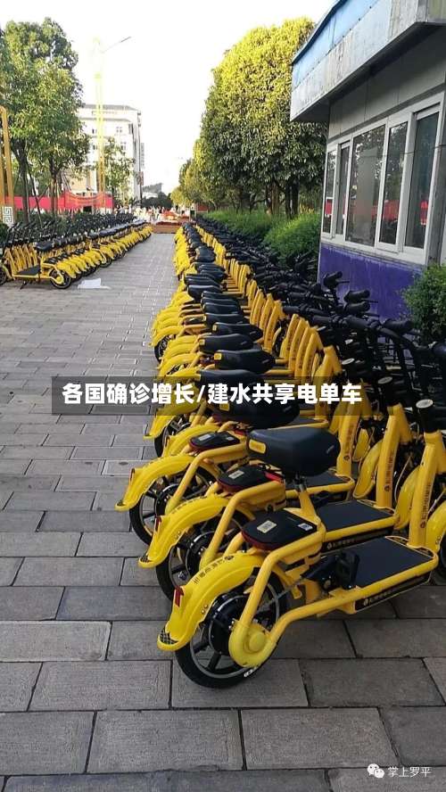 各国确诊增长/建水共享电单车-第3张图片