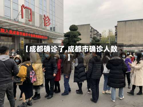【成都确诊了,成都市确诊人数】