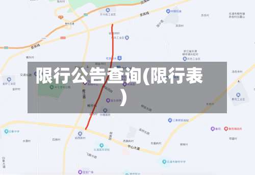 限行公告查询(限行表)