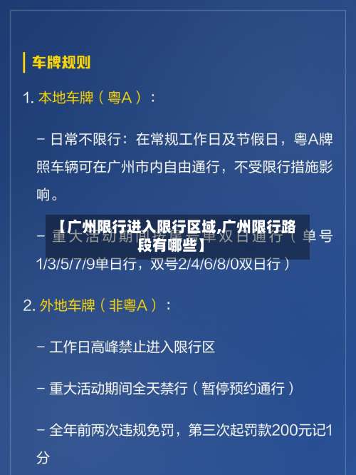 【广州限行进入限行区域,广州限行路段有哪些】