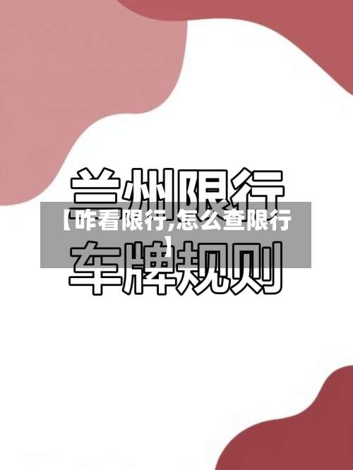 【咋看限行,怎么查限行】