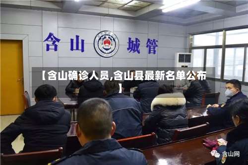 【含山确诊人员,含山县最新名单公布】-第2张图片