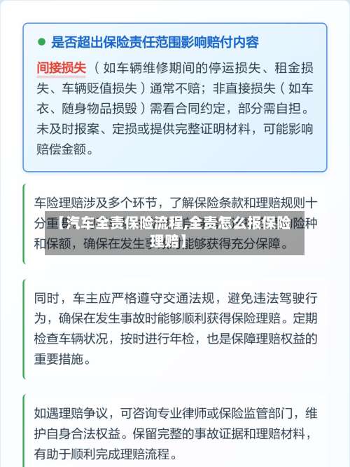 【汽车全责保险流程,全责怎么报保险理赔】
