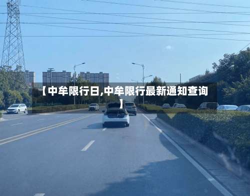 【中牟限行日,中牟限行最新通知查询】