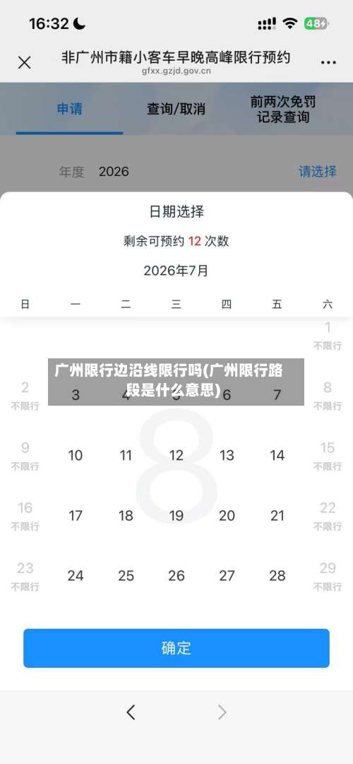 广州限行边沿线限行吗(广州限行路段是什么意思)
