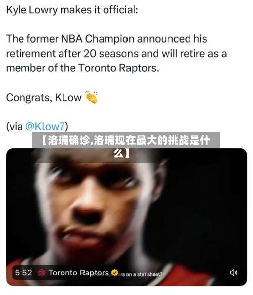 【洛瑞确诊,洛瑞现在最大的挑战是什么】
