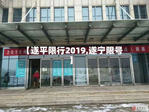 【遂平限行2019,遂宁限号】-第2张图片