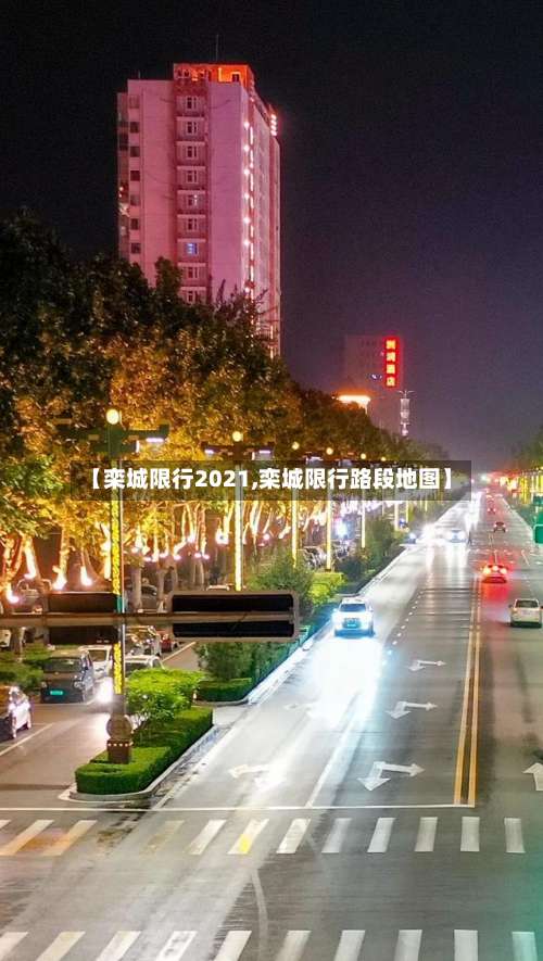 【栾城限行2021,栾城限行路段地图】-第2张图片