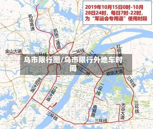 乌市限行图/乌市限行外地车时间-第2张图片