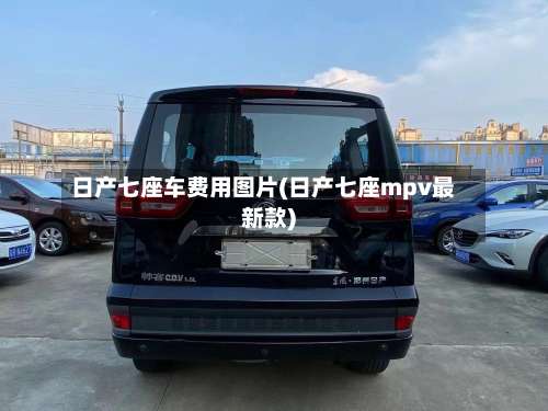 日产七座车费用图片(日产七座mpv最新款)