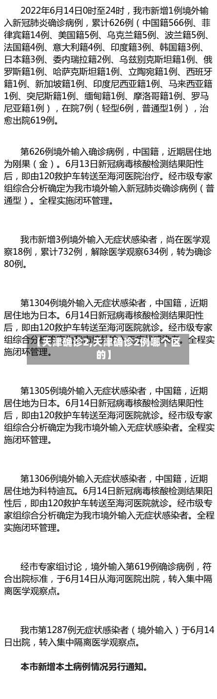 【天津确诊2,天津确诊2例哪个区的】