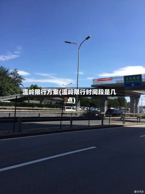 温岭限行方案(温岭限行时间段是几点)
