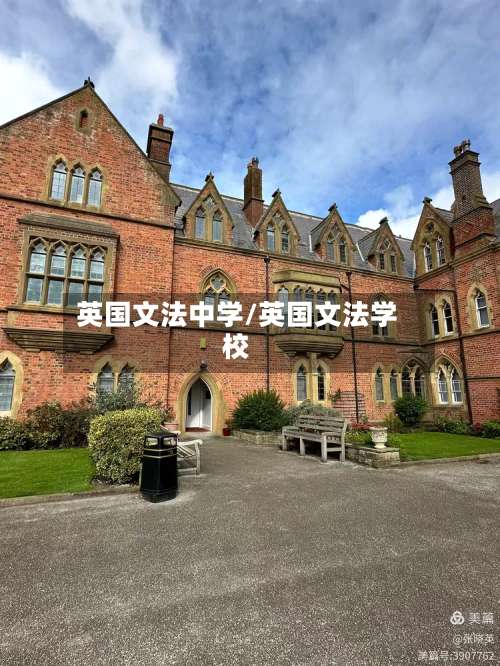 英国文法中学/英国文法学校-第2张图片