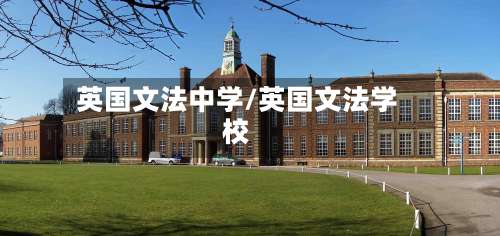 英国文法中学/英国文法学校-第3张图片