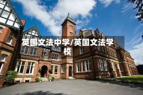 英国文法中学/英国文法学校
