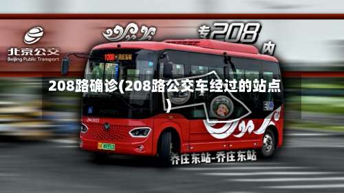 208路确诊(208路公交车经过的站点)-第2张图片