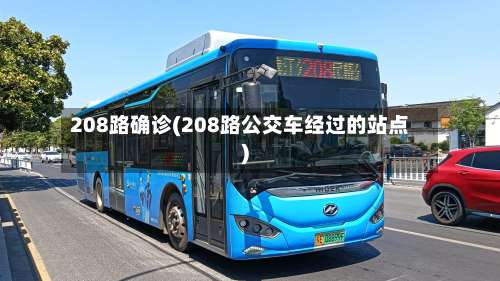 208路确诊(208路公交车经过的站点)