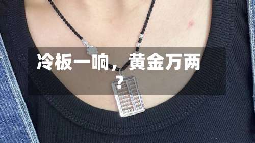 冷板一响	，黄金万两？-第2张图片