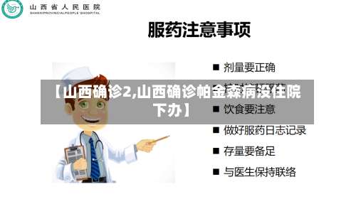 【山西确诊2,山西确诊帕金森病没住院下办】