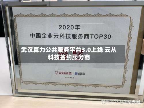 武汉算力公共服务平台3.0上线 云从科技签约服务商