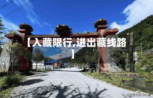 【入藏限行,进出藏线路】-第2张图片