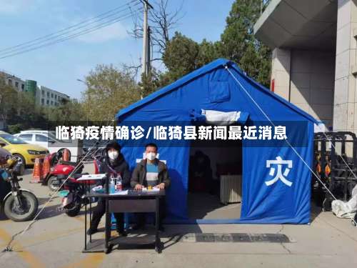 临猗疫情确诊/临猗县新闻最近消息-第2张图片