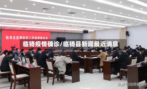 临猗疫情确诊/临猗县新闻最近消息