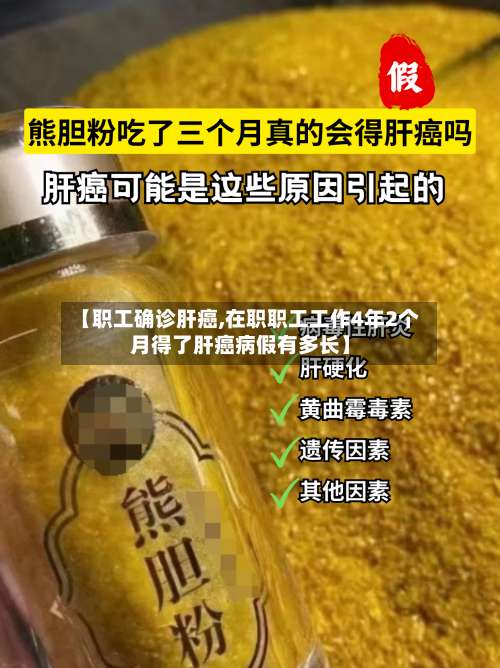 【职工确诊肝癌,在职职工工作4年2个月得了肝癌病假有多长】-第2张图片