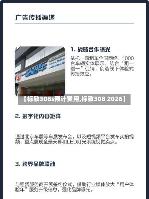 【标致308s预计费用,标致308 2026】-第2张图片