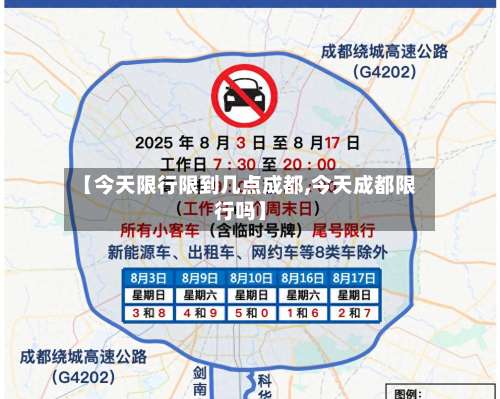 【今天限行限到几点成都,今天成都限行吗】-第3张图片