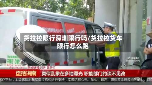 货拉拉限行深圳限行吗/货拉拉货车限行怎么跑-第2张图片