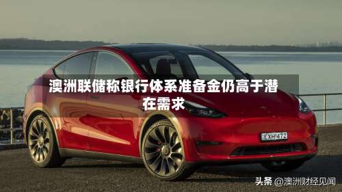 澳洲联储称银行体系准备金仍高于潜在需求-第3张图片