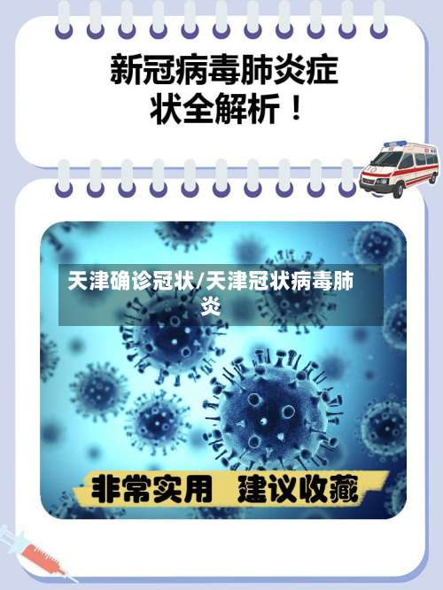 天津确诊冠状/天津冠状病毒肺炎-第2张图片