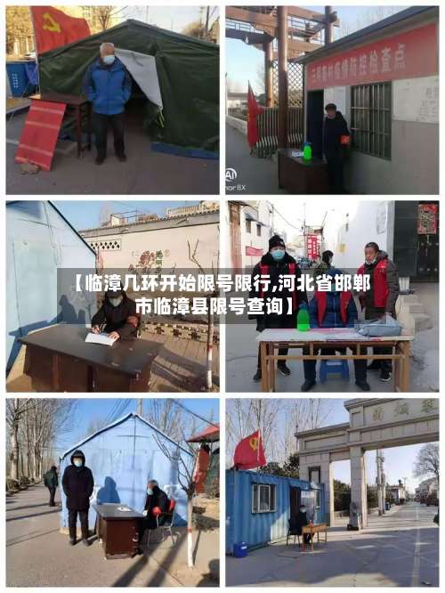 【临漳几环开始限号限行,河北省邯郸市临漳县限号查询】-第3张图片