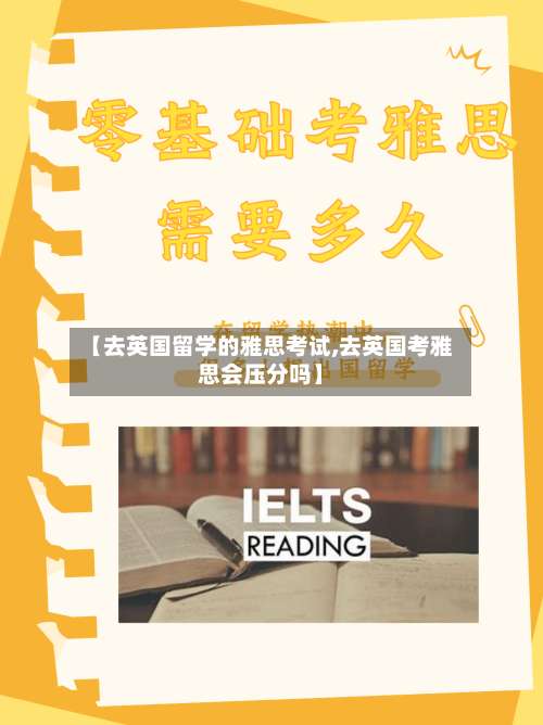 【去英国留学的雅思考试,去英国考雅思会压分吗】-第2张图片