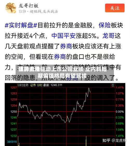 甲醇费用强势上涨驱动上市公司业绩 业内料短期偏强格局有望延续