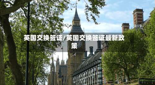 英国交换签证/英国交换签证最新政策-第2张图片