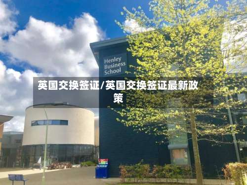 英国交换签证/英国交换签证最新政策-第3张图片