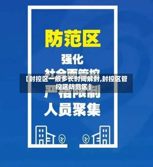 【封控区一般多长时间解封,封控区管控区防范区】