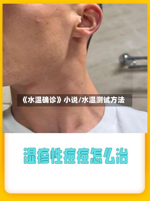 《水温确诊》小说/水温测试方法-第2张图片