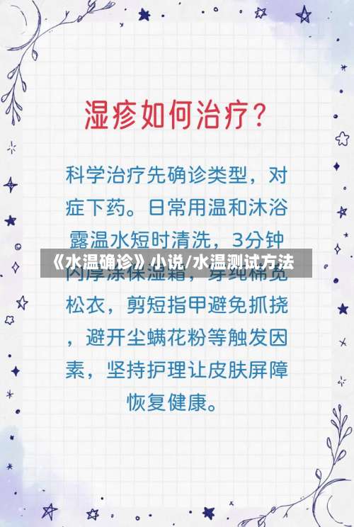 《水温确诊》小说/水温测试方法