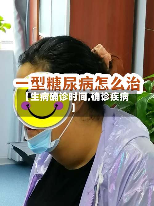 【生病确诊时间,确诊疾病】-第2张图片