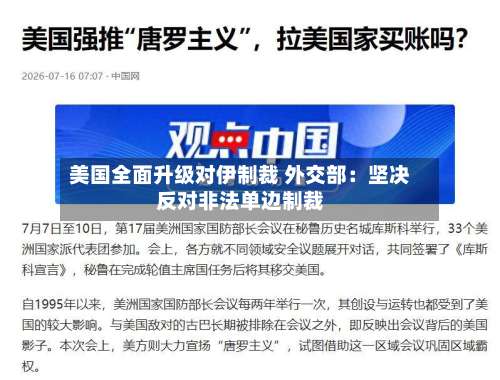 美国全面升级对伊制裁 外交部：坚决反对非法单边制裁-第3张图片