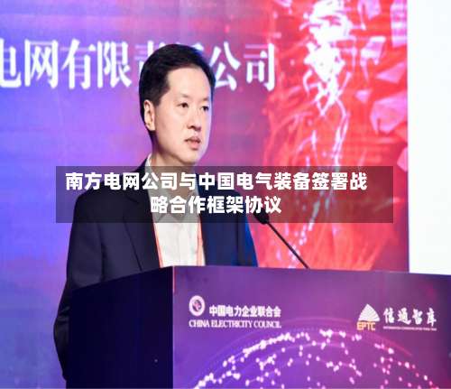 南方电网公司与中国电气装备签署战略合作框架协议