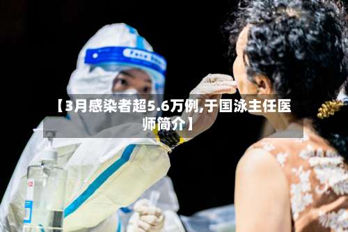 【3月感染者超5.6万例,于国泳主任医师简介】-第2张图片