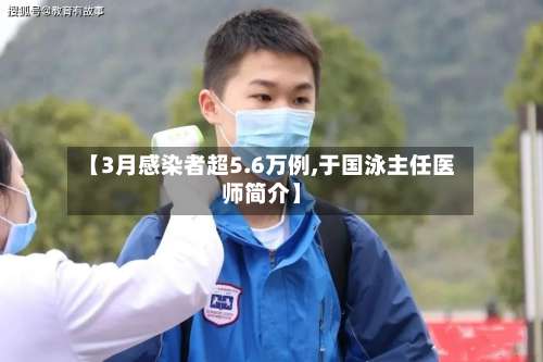 【3月感染者超5.6万例,于国泳主任医师简介】